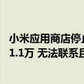 小米应用商店停止使用（今日最新更新 小米应用商店：下架1.1万 无法联系且拒不整改应用）