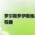 罗尔斯罗伊斯推出了为电动垂直起降开发的新型电动涡轮增程器