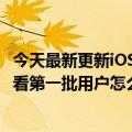 今天最新更新iOS15.6 RC版正式推送：先别急着升级果粉看看第一批用户怎么说