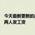 今天最新更新的是乐视小姐直播《神仙日子》:10号8号一人两人发工资