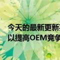 今天的最新更新英特尔积极从三星和TSMC招聘高管和员工以提高OEM竞争力