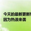 今天的最新更新特斯拉要求德州人避免在高峰时段为EV充电因为热浪来袭