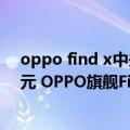 oppo find x中关村在线（今日最新更新 顶配将突破8000元 OPPO旗舰Find X5超大杯8月发布）