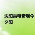 沈阳雷电奇观今日最新更新：一边是雷电风暴一边是美丽的夕阳