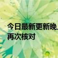 今日最新更新晚上睡觉更安全！支付宝夜间保护：交易需要再次核对