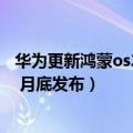 华为更新鸿蒙os2.0（今日最新更新 华为鸿蒙OS 3.0 将于 7 月底发布）