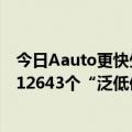 今日Aauto更快生活不良内容处罚公告最新更新：整改涉及12643个“泛低俗”账号