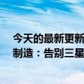 今天的最新更新显示高通新的骁龙8系列旗舰芯片由TSMC制造：告别三星