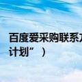 百度爱采购联系方式（今日最新更新 百度爱采购发布“万川计划”）