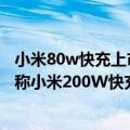 小米80w快充上市时间（今日最新更新 最快8分钟充满 消息称小米200W快充已经上产线）