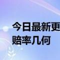 今日最新更新直播电商三足鼎立Aauto更快赔率几何