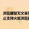 浏览器暂无文章更新（今日最新更新 前景渺茫：大批网站停止支持火狐浏览器）