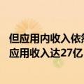 但应用内收入依然全球第一（今日最新更新 上半年全球社交应用收入达27亿 同比增长10.3%）