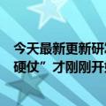 今天最新更新研发上线三年登上免费榜榜首但这款产品的“硬仗”才刚刚开始