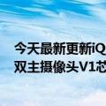 今天最新更新iQOO  10 Pro图像叠加够猛：5000万微云台双主摄像头V1芯片