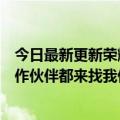 今日最新更新荣耀赵明：手机图片联名简直就是噱头很多合作伙伴都来找我们了