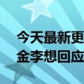 今天最新更新理想L9铸铁下摆臂“装”铝合金李想回应提问