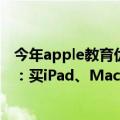 今年apple教育优惠（今日最新更新 苹果中国教育优惠来了：买iPad、Mac就送AirPods）