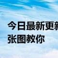 今日最新更新小米手机划时代新功能如何用一张图教你