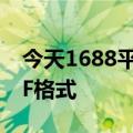 今天1688平台商品主图最新更新不再支持GIF格式