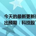 今天的最新更新是41年来的新高美国6月通胀跃升至9.1%超出预期：科技股下跌