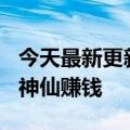 今天最新更新没死！还有乐视400员工：曝光神仙赚钱