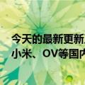 今天的最新更新正式版即将推出！Android  13新版本推动小米、OV等国内厂商跟进