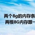 两个8g的内存条和一个16g的内存条哪个好（今日最新更新 两根8G内存跟一根16G内存条哪个好联想官方科普）