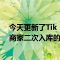 今天更新了Tik  Tok电商商家发货行为管理规则增加了BIC商家二次入库的限制要求