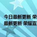 今日最新更新 荣耀宣布将于 7 月 21 日发布荣耀X40i（今日最新更新 荣耀宣布将于 7 月 21 日发布荣耀X40i）