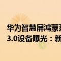 华为智慧屏鸿蒙系统深度评测（今日最新更新 华为搭载鸿蒙3.0设备曝光：新智慧屏要用）