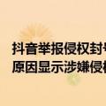 抖音举报侵权封号吗（今日最新更新 Uzi抖音账号被封 违规原因显示涉嫌侵权）