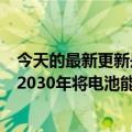 今天的最新更新是松下能源首席技术官：正在开发新技术到2030年将电池能量密度提高20%