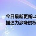 今日最新更新LOL神级职业选手简自豪Tik  Tok账号被封：描述为涉嫌侵权拥有近600万粉