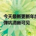 今天最新更新年度“月亮”来了！摄影师晒小米12S超实拍：弹坑清晰可见