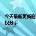 今天最新更新删除了600多个视频几百万粉丝账号因为肖像权分手