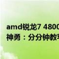 amd锐龙7 4800U（今日最新更新 AMD锐龙7 6800U表现神勇：分分钟教苹果M2做人）