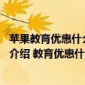 苹果教育优惠什么时候出（今日最新更新 苹果教育优惠时间介绍 教育优惠什么时候结束）