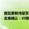 首批更新鸿蒙系统的手机（今日最新更新 鸿蒙3.0首批升级名单确认：69款手机最老的5岁）