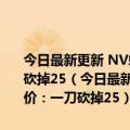 今日最新更新 NV蚌埠住了！RTX 3080/3090系列官方大降价：一刀砍掉25（今日最新更新 NV蚌埠住了！RTX 3080/3090系列官方大降价：一刀砍掉25）