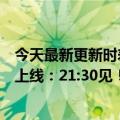 今天最新更新时差导致音频文件提前曝光周杰伦新专辑提前上线：21:30见！