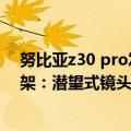 努比亚z30 pro发布会（今日最新更新 努比亚Z40S Pro上架：潜望式镜头加持 同价位罕见）