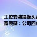 工位安装摄像头合法吗（今日最新更新 每个工位都装摄像头遭质疑：公司回应：已经拆除）