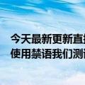 今天最新更新直播间只能用“嘣嘣”“赚米”等谐音词避免使用禁语我们测试了他们