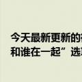 今天最新更新的微信正在测试朋友圈联合记忆功能增加了“和谁在一起”选项