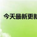 今天最新更新微信测试朋友圈常用记忆功能