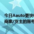 今日Aauto更快电商最新更新：6月份清理了1500多个假冒商家/货主的账号