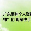 广东雨神个人资料简介在哪里直播（今日最新更新 “广东雨神”们 现身快手）