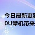 今日最新更新 Valve将与GPD合作 为R7-6800U掌机带来SteamOS优化