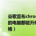 谷歌宣布chrome 90大版本更新（今日最新更新 10多年前的电脑都能升级 谷歌确认ChromeOS系统更名：少了个空格）